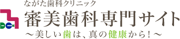 ながた歯科クリニック 審美歯科専門サイト ～美しい歯は、真の健康から！～