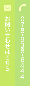 お問い合わせはこちら TEL:078-938-6444