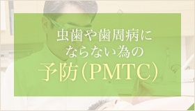 虫歯や歯周病にならない為の予防（PMTC）